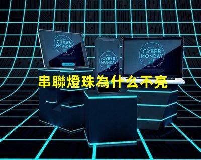 串聯燈珠為什么不亮 led燈珠為什么都是串聯